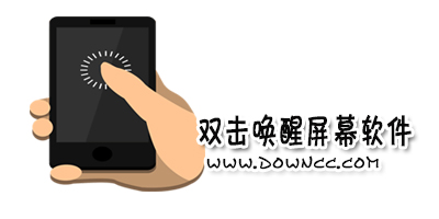 雙擊亮屏
