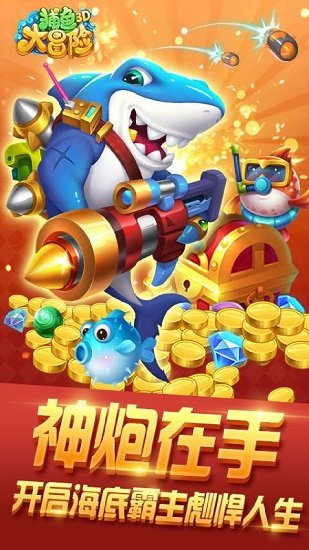 捕魚大冒險(xiǎn)正版下載
