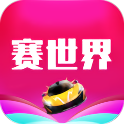 賽世界