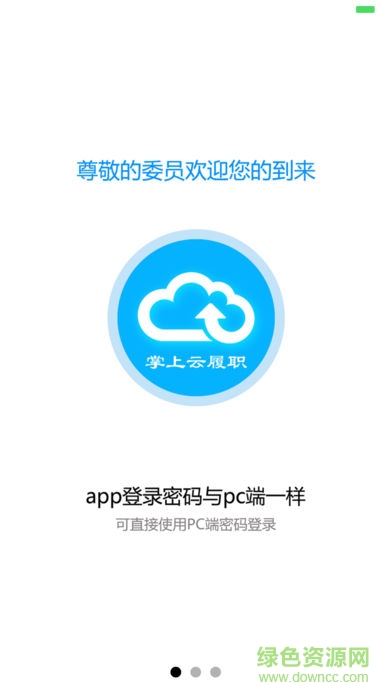 掌上云履職 v2.2.3 安卓版 0