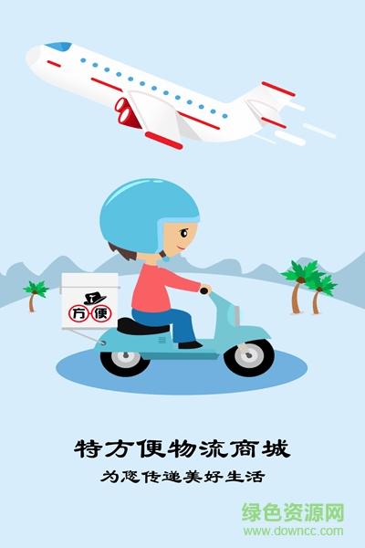 特方便物流 特方便物流app