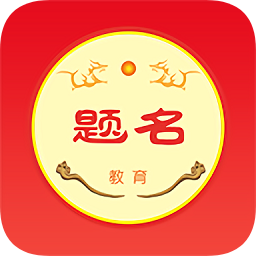 題名課堂軟件