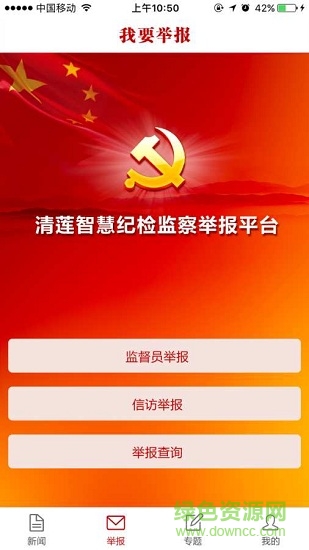 清蓮智慧紀檢監(jiān)察 v1.0.0 安卓版 0