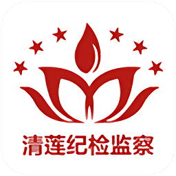 清蓮智慧紀檢監(jiān)察