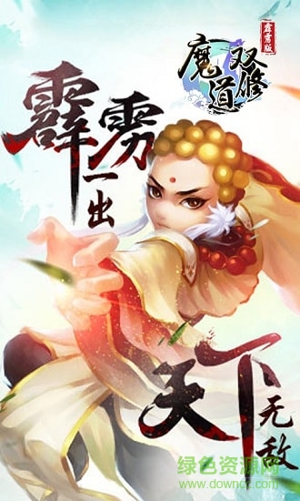 魔道雙修霹靂版 v2.0.6 安卓版 0