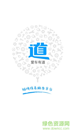 愛車有道 v1.0.18 安卓版 0