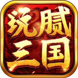 玩膩三國(guó)手游