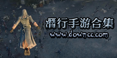 潛行游戲
