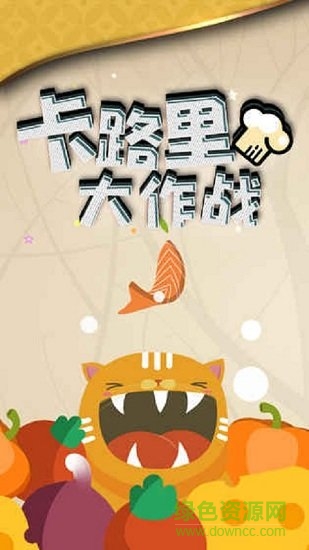 卡路里大作戰(zhàn)游戲 v1.8 安卓版 2