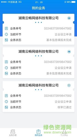 湖南企業(yè)注冊登記ios版 v1.3.6 官方iphone最新版 0