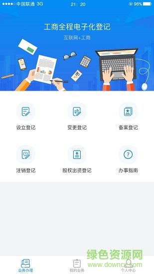 湖南企業(yè)注冊登記ios版 v1.3.6 官方iphone最新版 1
