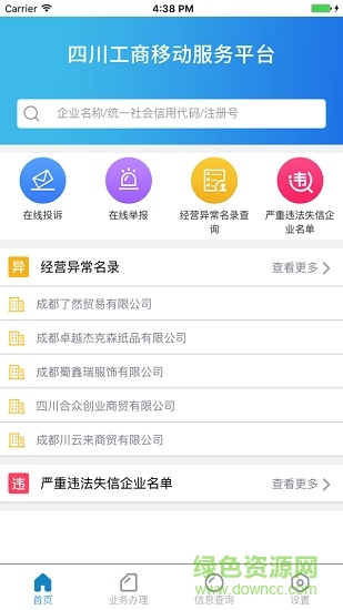 四川工商移動服務平臺app