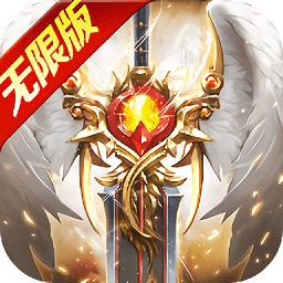 神魔大戮無限版