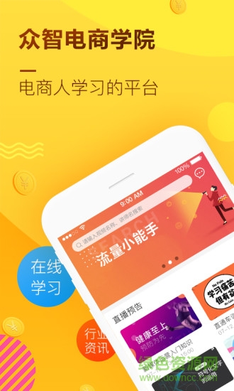 眾智電商學院安卓版下載