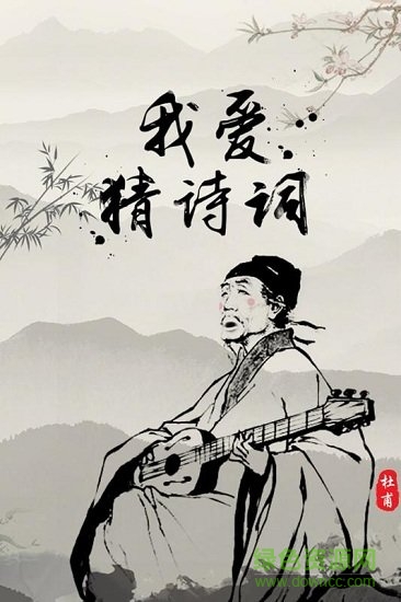 我愛猜詩詞最新版 v1.0.0 安卓版 3