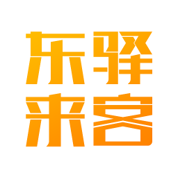 東驛來客