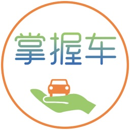 掌握車