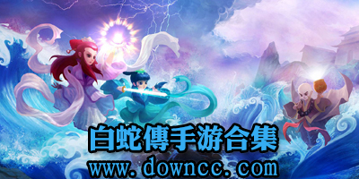白蛇傳手游