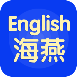 海燕英語(yǔ)