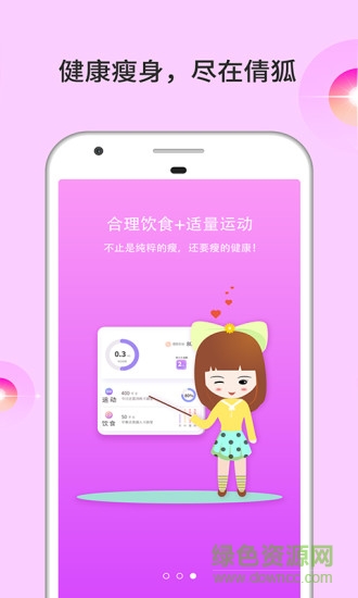 倩狐瘦身手機(jī)版