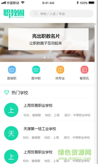 職教圈 v2.5.3 安卓版 0