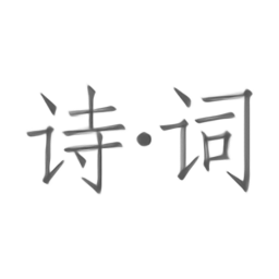 詩(shī)林漫步