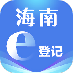 海南e登記app最新版ios