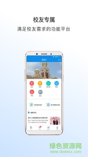 校友匯 校友匯軟件