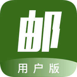 郵管通用戶版