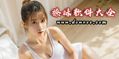 撩妹軟件有哪些?撩妹軟件大全-撩妹軟件排行榜