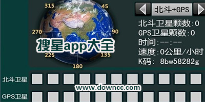 手機搜星軟件哪個好?手機北斗衛(wèi)星檢測軟件-gps北斗搜星app下載