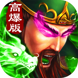 三國超變滿v變態(tài)版