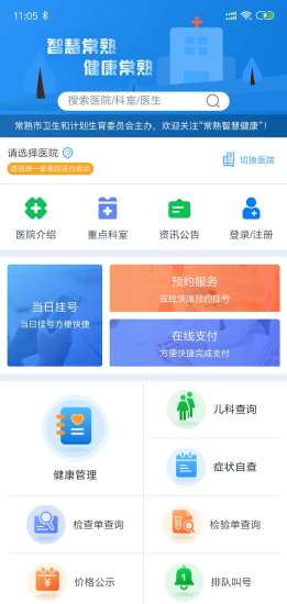 常熟智慧健康服務(wù)平臺 v5.5.00 安卓版 0