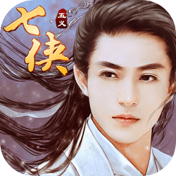 七俠五義手游果盤版