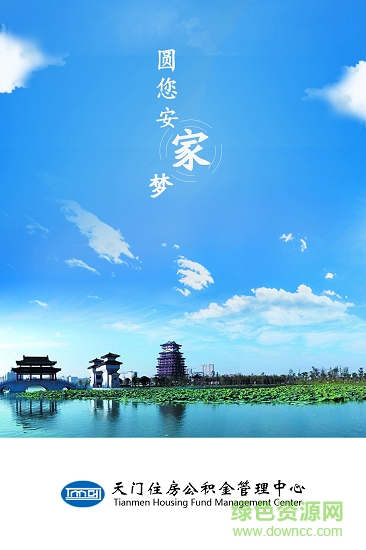 天門公積金安卓版下載