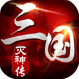 三國滅神傳極速版