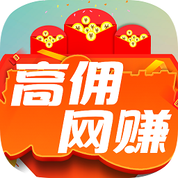 高傭網(wǎng)賺