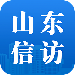山東信訪