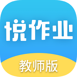 悅作業(yè)教師版app