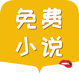 免費(fèi)小說(shuō)電子書(shū)閱讀大全