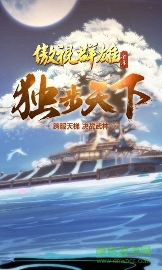 傲視群雄手游官網(wǎng)下載