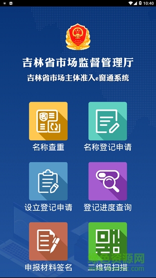 吉林省市場(chǎng)主體準(zhǔn)入e窗通系統(tǒng)最新版0