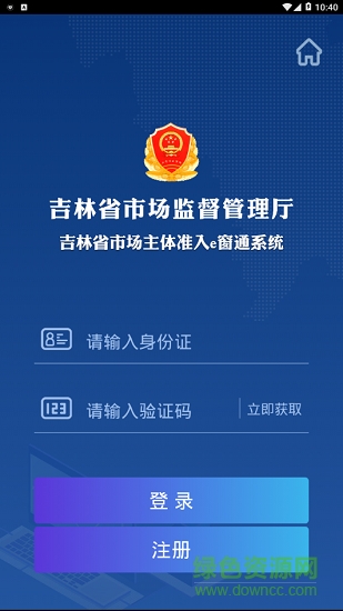 吉林省市場(chǎng)主體準(zhǔn)入e窗通系統(tǒng)最新版1