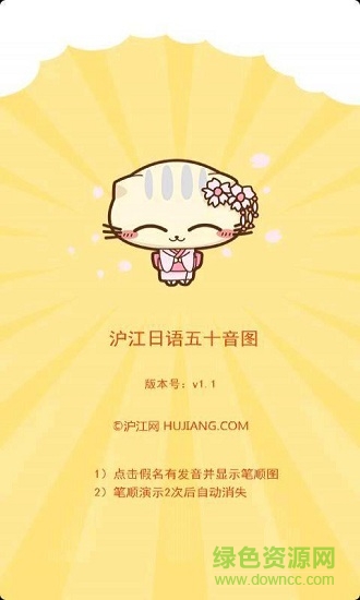 滬江日語(yǔ)五十音圖 v1.1 安卓版 0