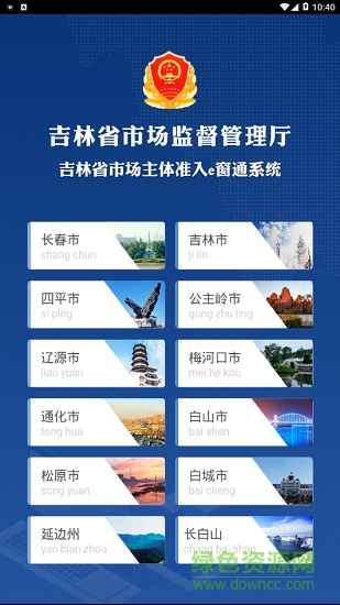 吉林省市場(chǎng)主體準(zhǔn)入e窗通系統(tǒng)最新版2