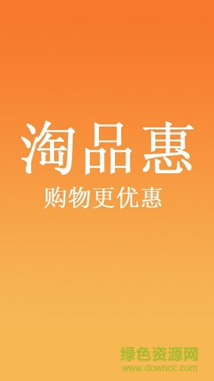 淘品惠 v6.3 安卓版 0