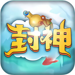 最封神九游版