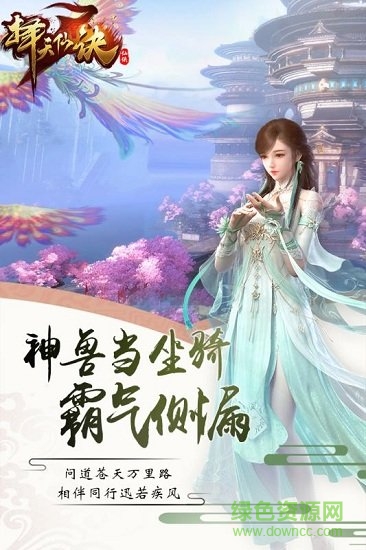 擇天仙訣手游官方0