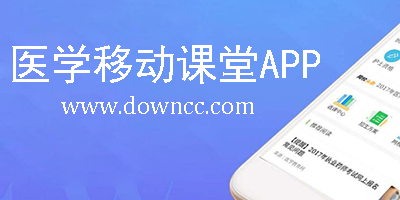 正保醫(yī)學(xué)移動課堂-醫(yī)學(xué)移動課堂手機(jī)版-醫(yī)學(xué)移動課堂app下載