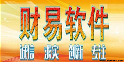 財(cái)易軟件